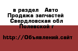  в раздел : Авто » Продажа запчастей . Свердловская обл.,Полевской г.